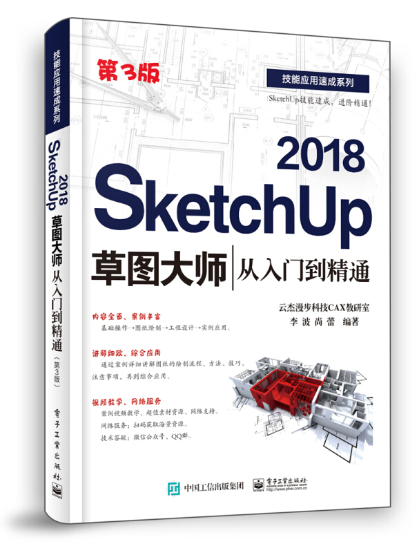 技能应用速成系列SketchUp 2018草图大师从入门到精通(第3版)