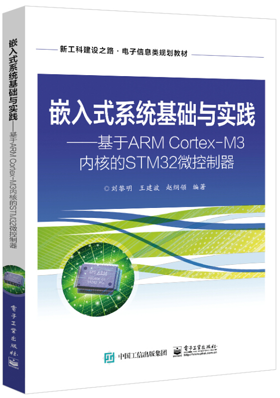 嵌入式系统基础与实践:基于ARM Cortex-M3内核的STM32微控制器/刘黎明