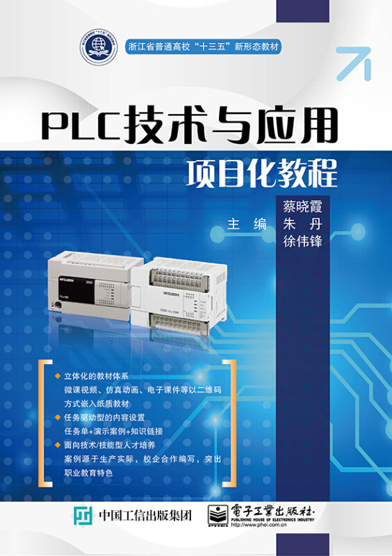 PLC技术与应用项目化教程/蔡晓霞
