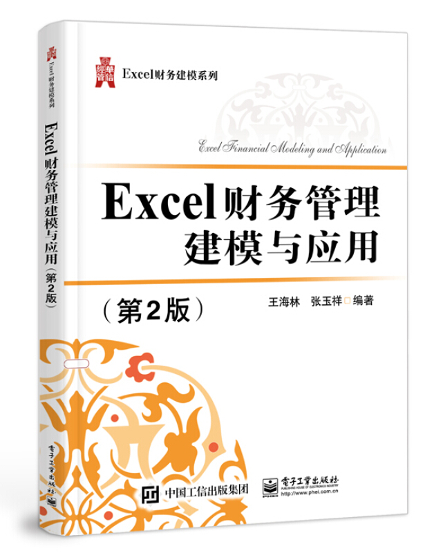 Excel财务管理建模与应用(第2版)/王海林