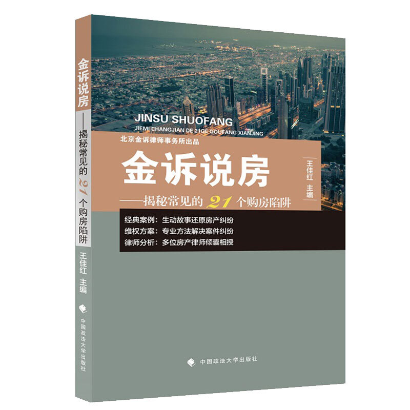 金诉说房——揭秘常见的21个购房陷阱