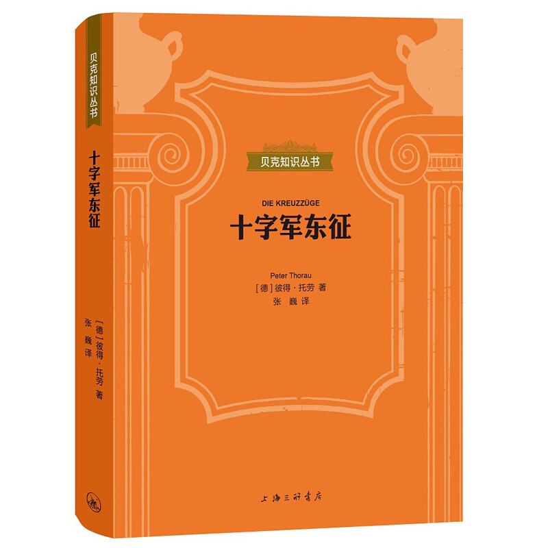 十字军东征