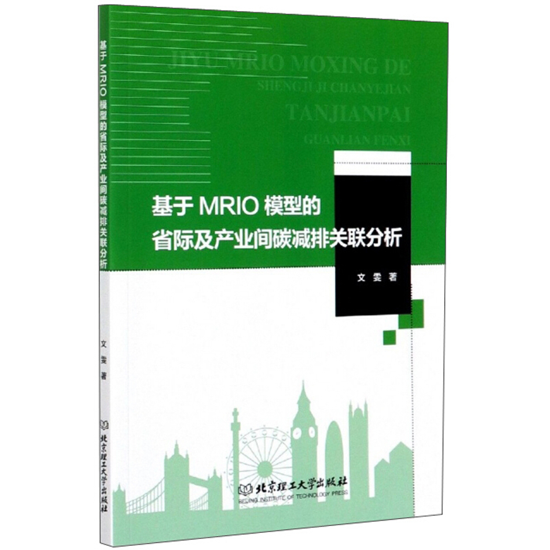 基于MRIO模型的省际及产业间碳减排关联分析