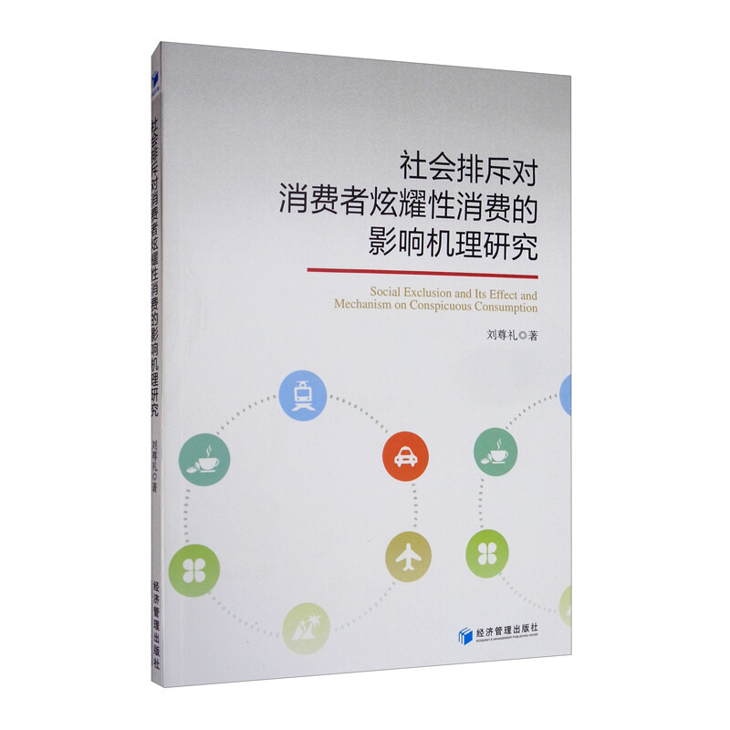 社会排斥对消费者炫耀性消费的影响机理研究