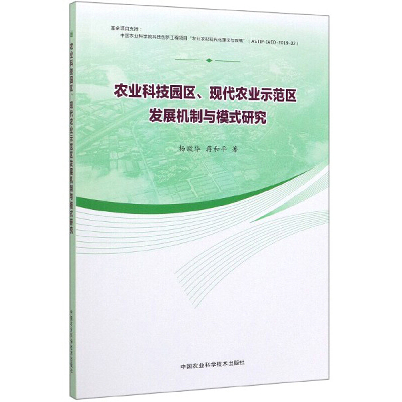 农业科技园区、现代农业示范区发展机制与模式研究