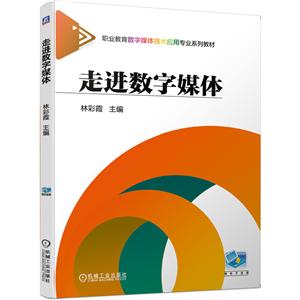 职业教育数字媒体技术应用专业系列教材走进数字媒体-技术教育社区