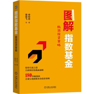 图解指数基金:极简投资策略:看图轻松学会指数基金投资策略-技术教育社区