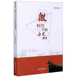 微时代下的历史课堂-技术教育社区