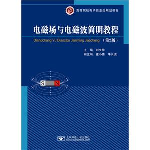 电磁场与电磁波简明教程-技术教育社区