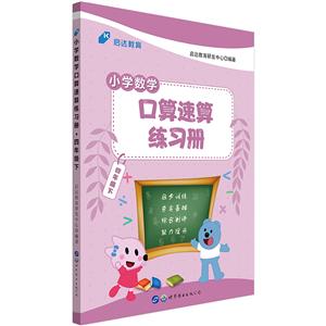 小学数学口算速算练习册.四年级下-技术教育社区