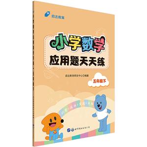 小学数学应用题天天练.五年级下-技术教育社区