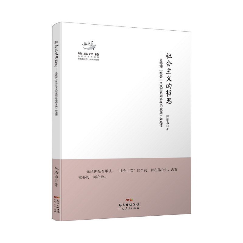 经典悦读丛书:社会主义的哲思-恩格斯《社会主义从空想到科学的发展》如是读