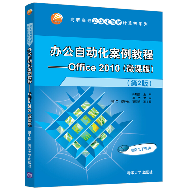 高职高专立体化教材计算机系列办公自动化案例教程—Office 2010(微课版)(第2版)