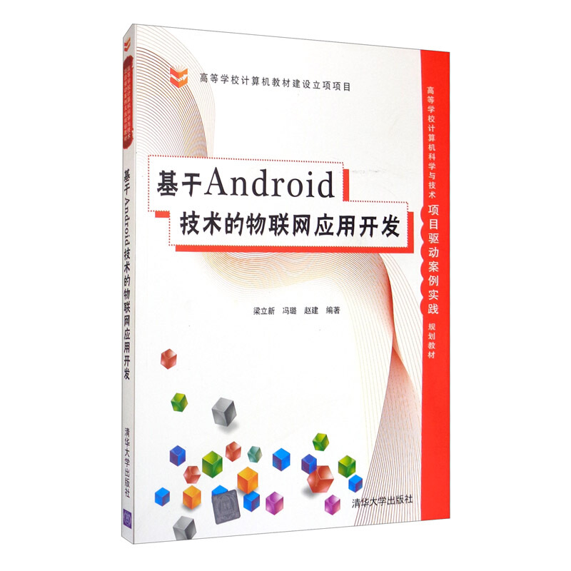 高等学校计算机科学与技术项目驱动案例实践规划教材基于Android技术的物联网应用开发