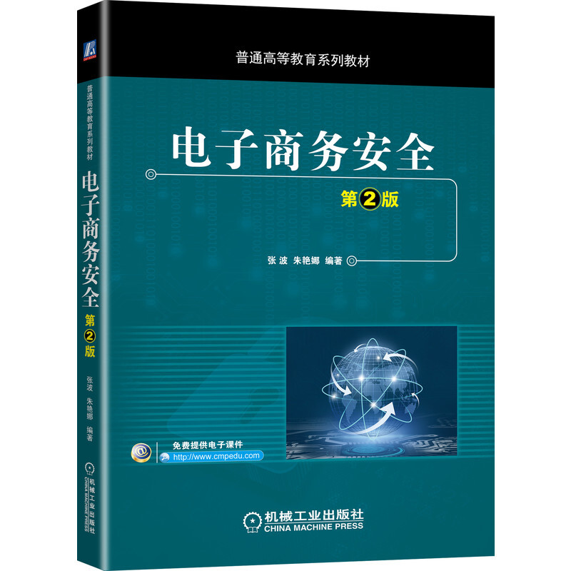普通高等教育系列教材电子商务安全(第2版)/张波