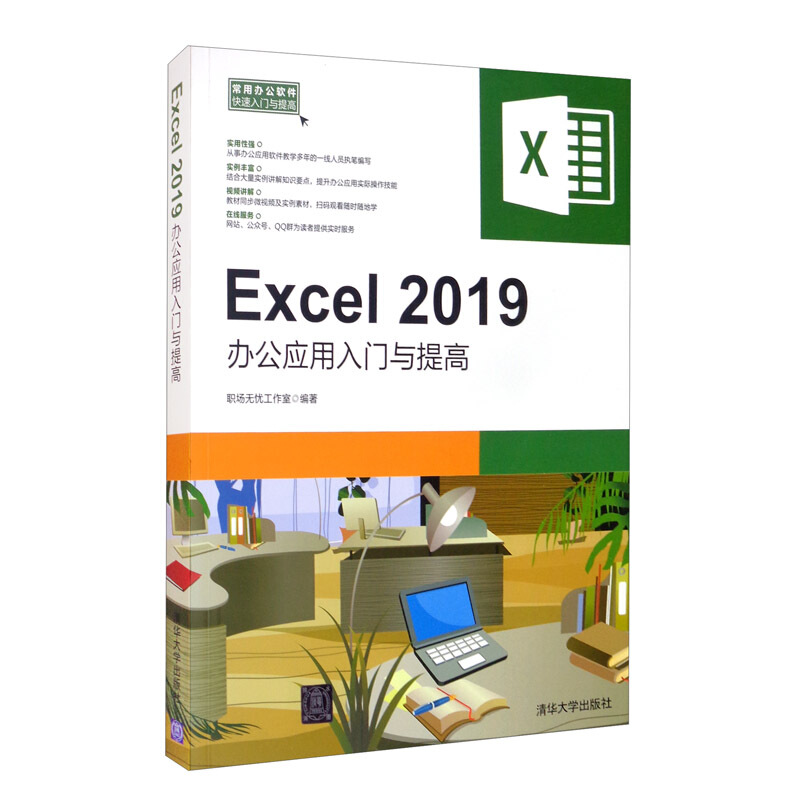 常用办公软件快速入门与提高Excel 2019办公应用入门与提高