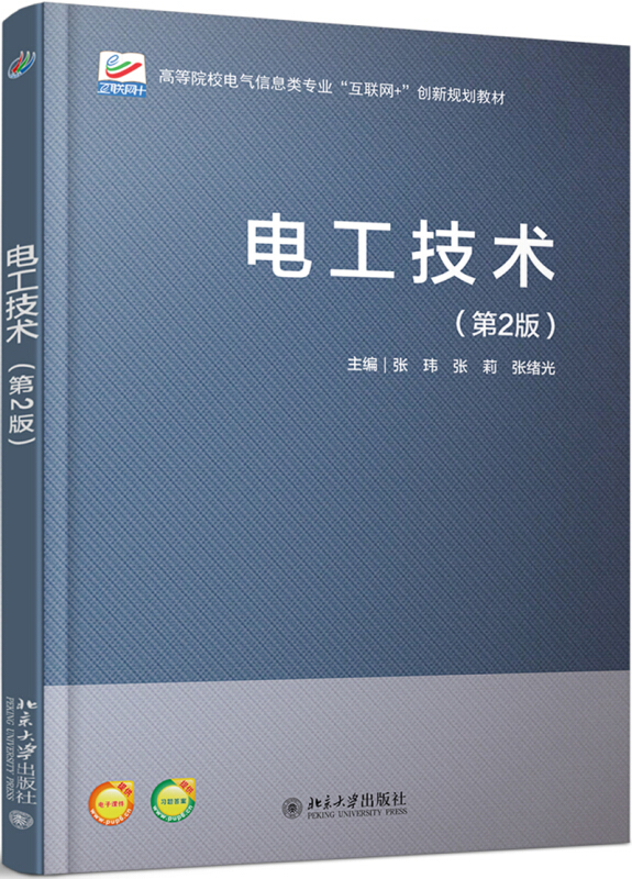 高等院校电气信息类专业互联网+创新规划教材电工技术(第2版)/张玮