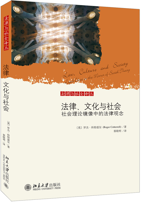 法律与社会译丛法律,文化与社会:社会理论镜像中的法律观念