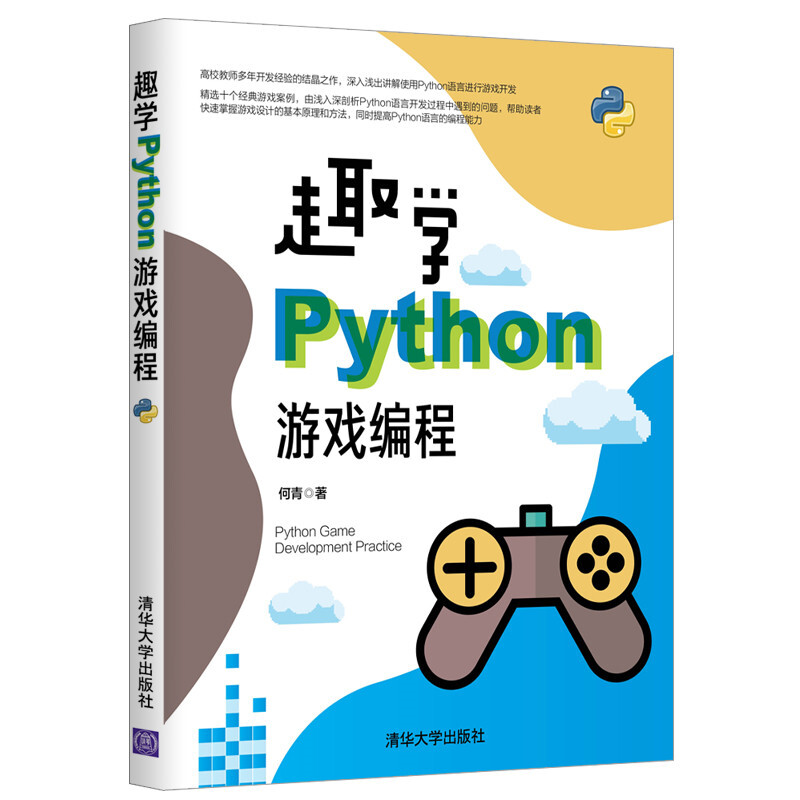 趣学Python游戏编程