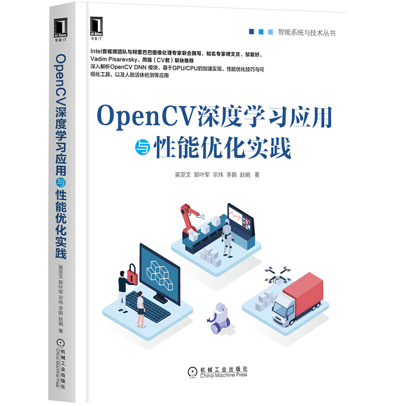 智能系统与技术丛书OpenCV深度学习应用与性能优化实践