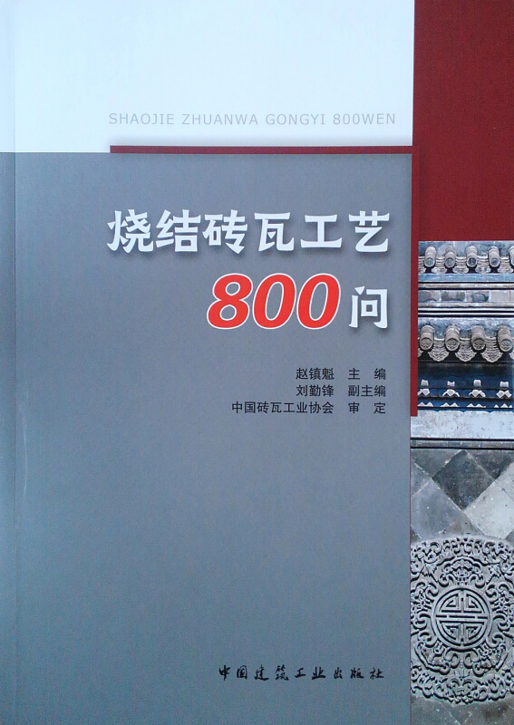烧结砖瓦工艺800问