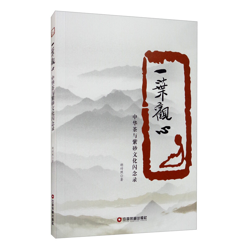 一叶观心:中国茶与紫砂文化闪念录