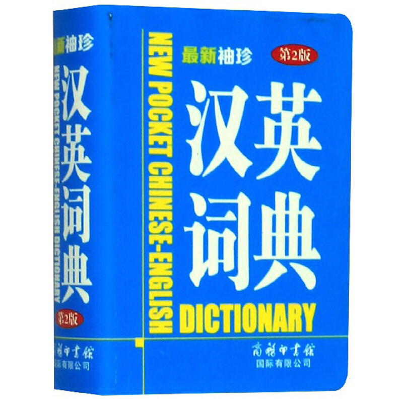 最新袖珍汉英词典(第2版)