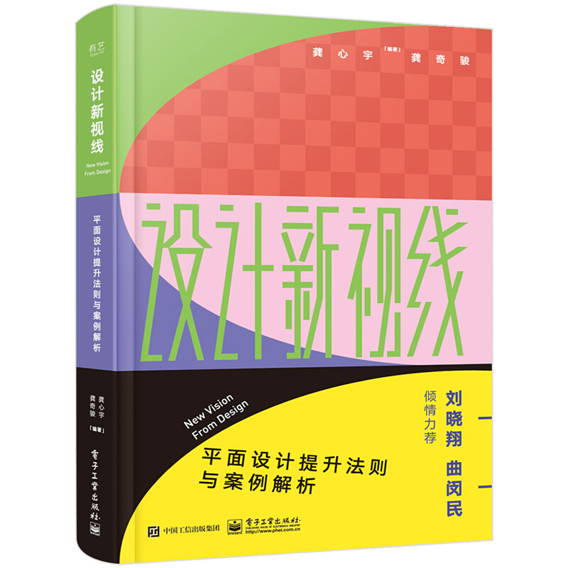 设计新视线:平面设计提升法则与案例解析(全彩)