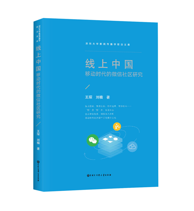 线上中国:移动时代的微信社区研究