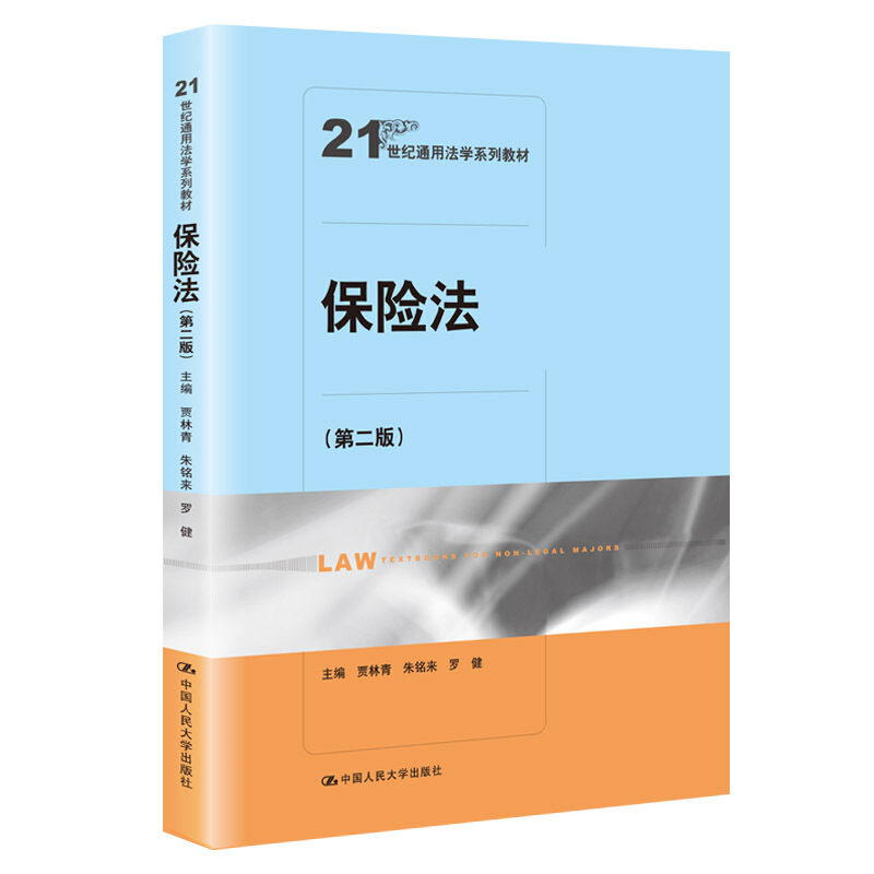 21世纪通用法学系列教材保险法(第二版)(21世纪通用法学系列教材)