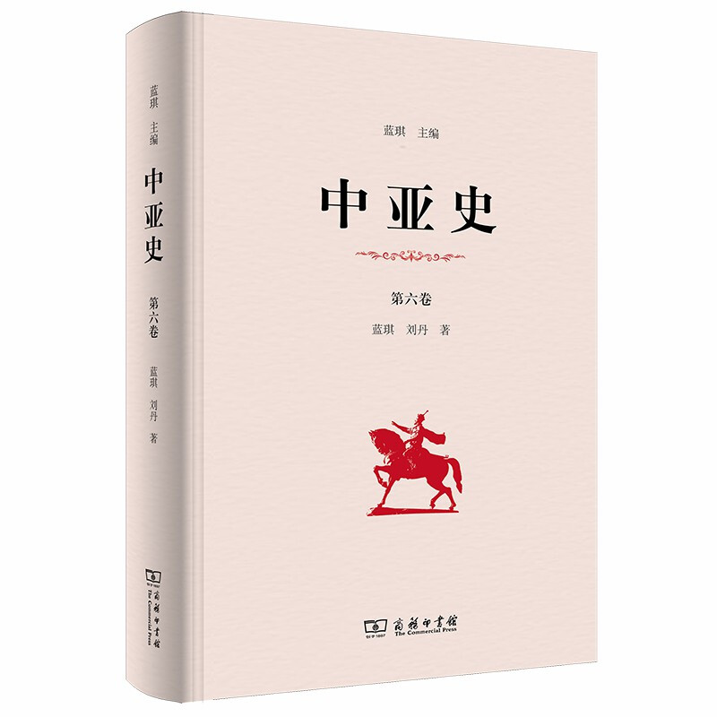 中亚史(第六卷)