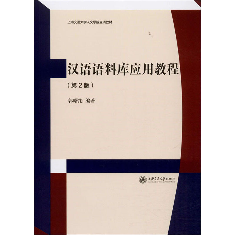 汉语语料库应用教程