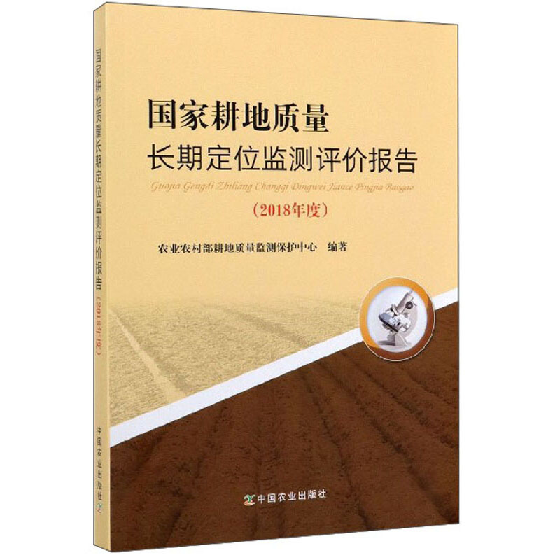 国家耕地质量长期定位监测评价报告(2018年度)