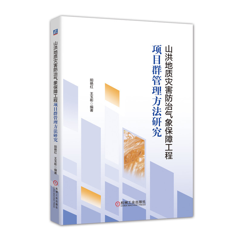 山洪地质灾害防治气象保障工程项目群管理方法研究
