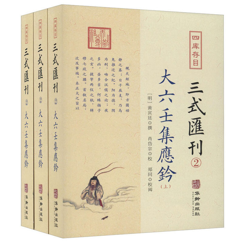 大六壬集应钤(全3册)/四库存目三式汇刊(2)