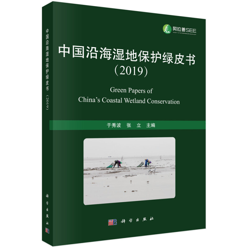 中国沿海湿地保护绿皮书(2019)