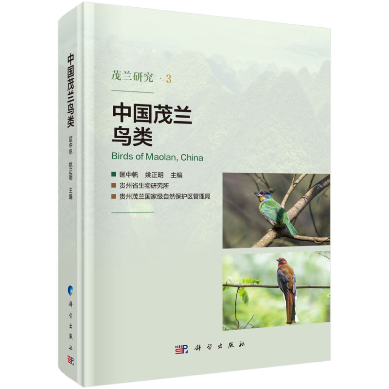 茂兰研究3中国茂兰鸟类