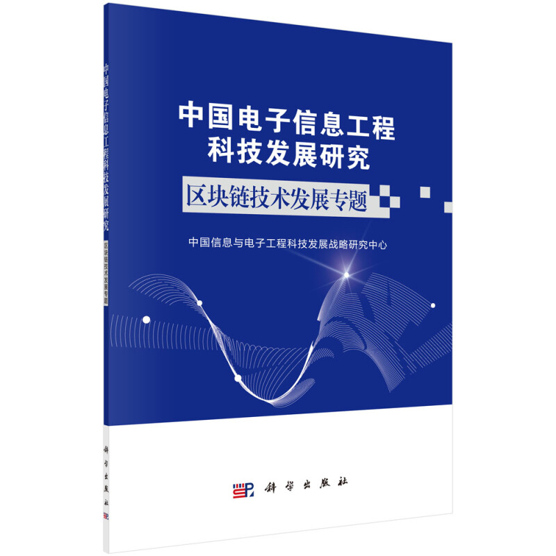 中国电子信息工程科技发展研究中国电子信息工程科技发展研究  区块链技术发展专题