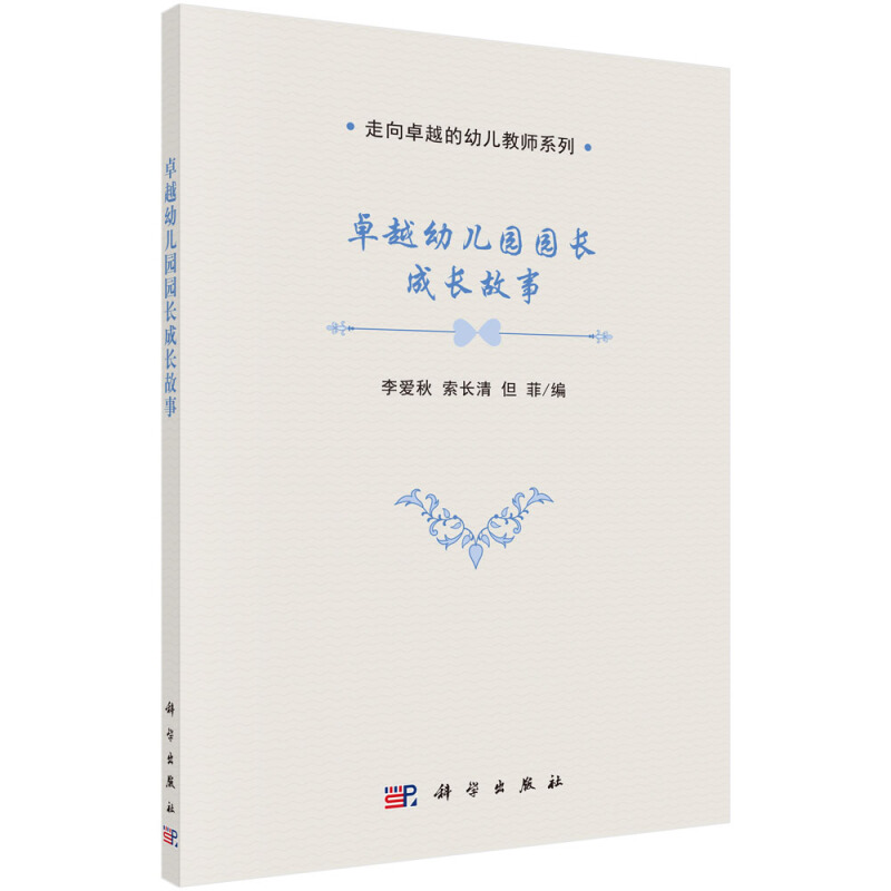 走向很好的幼儿教师卓越幼儿园园长成长故事/李爱秋