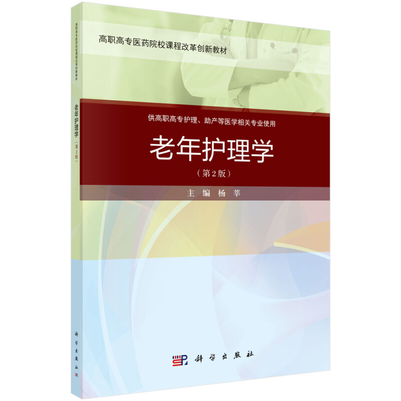 全国高职高专医药院校数字化课程改革规划教材老年护理学(第二版)(案例考点版)