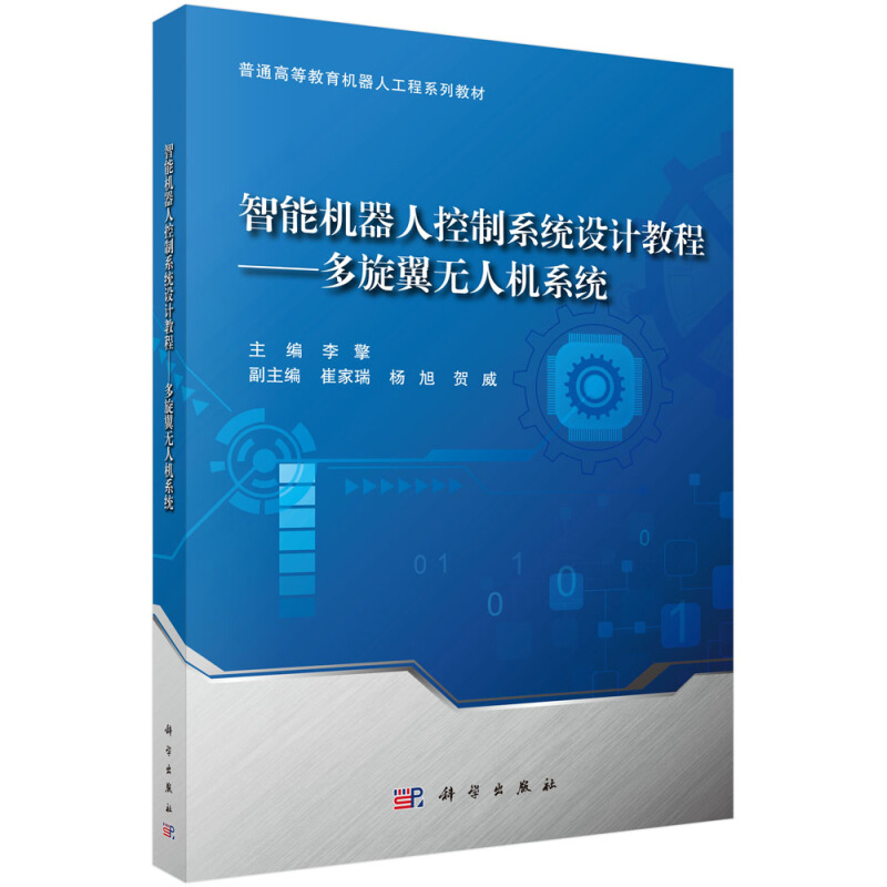 普通高等教育机器人工程系列教材智能机器人控制系统设计教程/多旋翼无人机系统