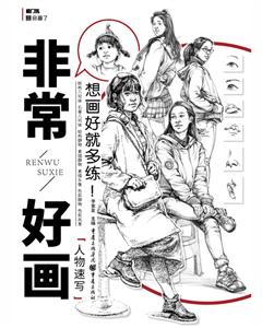 很好好画非常好画:人物速写(新版)-技术教育社区