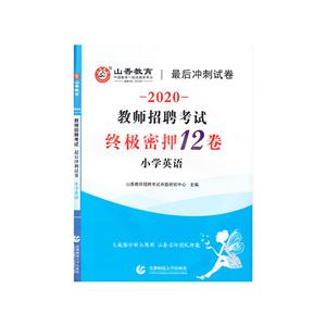 (山香2020)终极密押12卷(小学英语)/教师招考最后冲刺试卷-技术教育社区