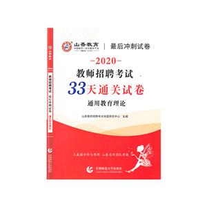 (山香2020)33天通关试卷.通用教育理论/教师招考最后冲刺试卷-技术教育社区