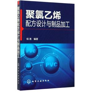 聚氯乙烯配方设计与制品加工(新版)-技术教育社区