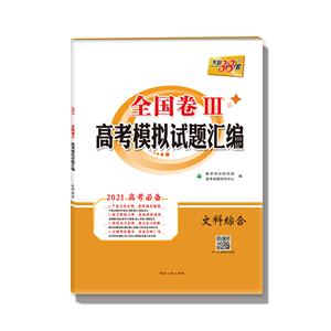 高考模拟试题汇编(2021)文科综合:全国卷Ⅲ高考模拟试题汇编-技术教育社区