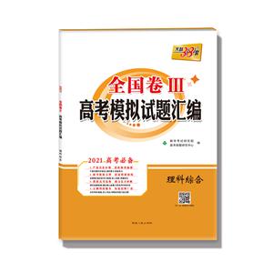 (2021)理科综合:全国卷Ⅲ高考模拟试题汇编-技术教育社区