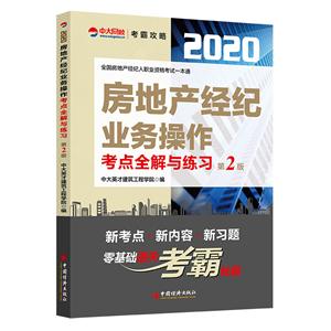 房地产经纪业务操作考点全解与练习-技术教育社区