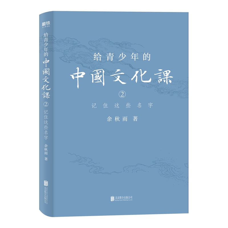 给青少年的中国文化课. 2, 记住这些名字