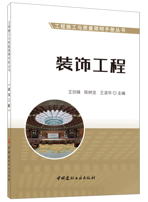 装饰工程/工程施工与质量简明手册丛书